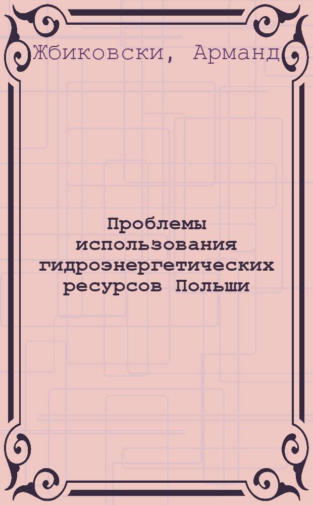 Проблемы использования гидроэнергетических ресурсов Польши