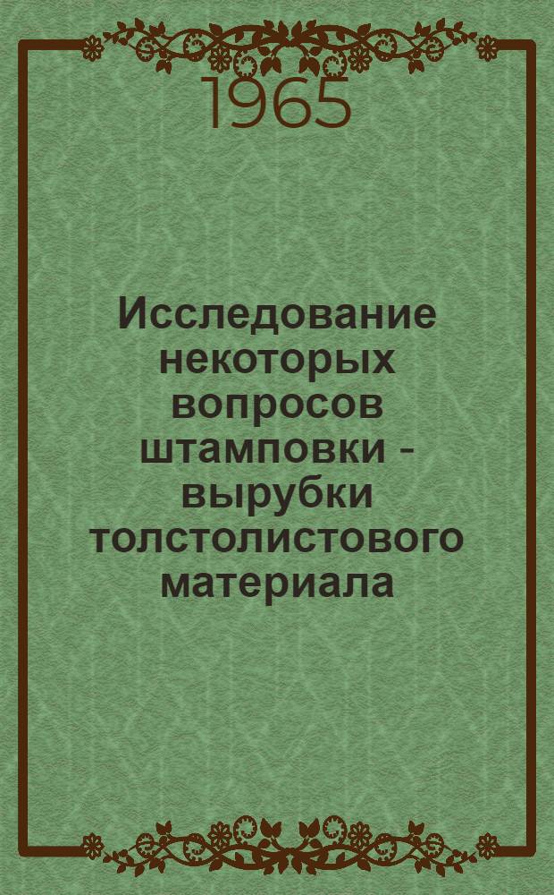 Исследование некоторых вопросов штамповки - вырубки толстолистового материала : Автореферат дис. на соискание учен. степени кандидата тех. наук