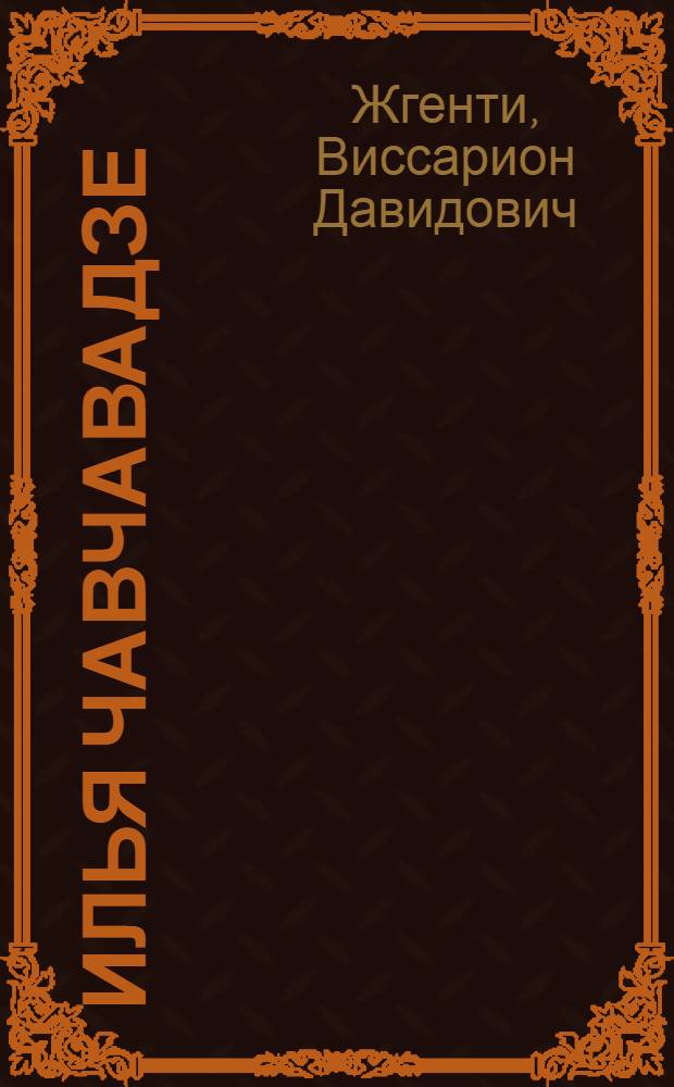 Илья Чавчавадзе : Жизнь и творчество