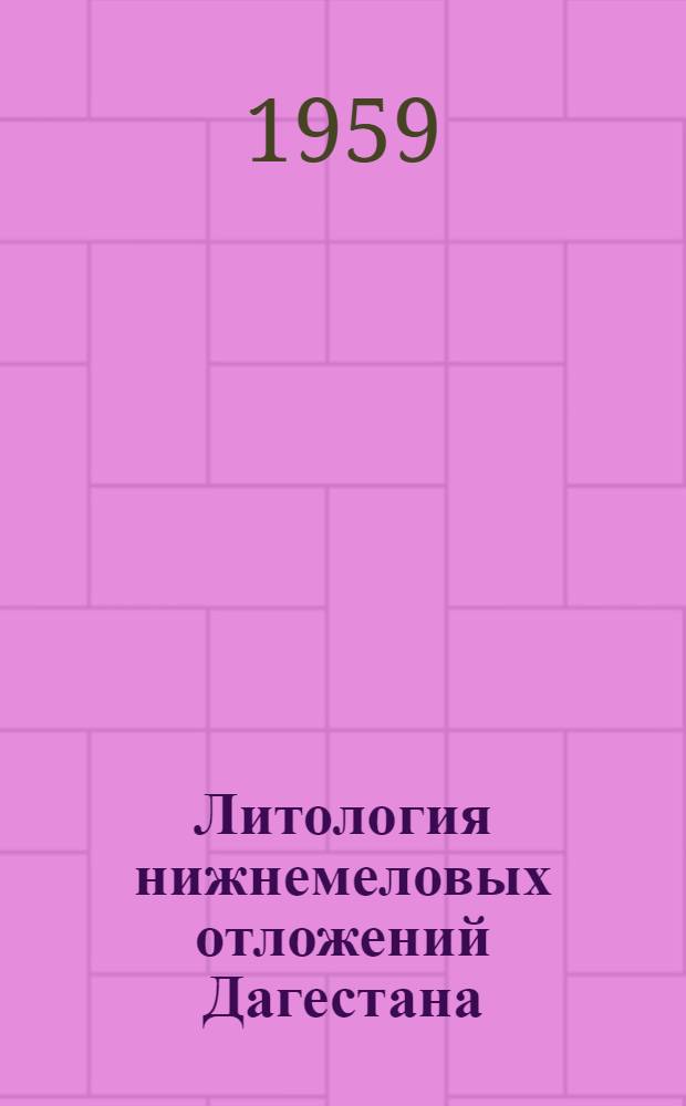 Литология нижнемеловых отложений Дагестана : Автореферат дис. на соискание учен. степени кандидата геол.-минералогич. наук