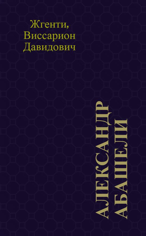 Александр Абашели