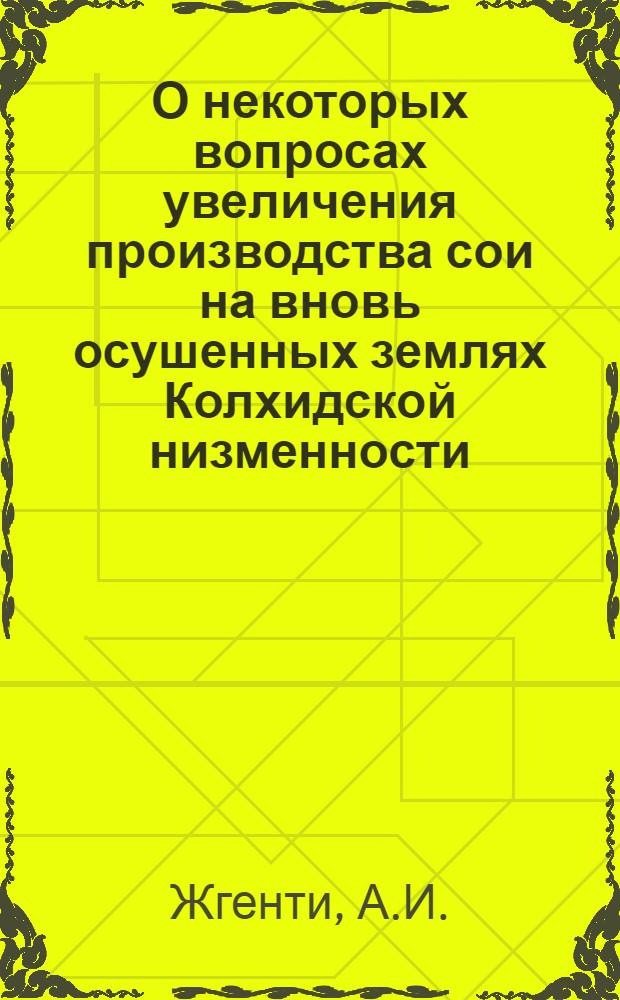 О некоторых вопросах увеличения производства сои на вновь осушенных землях Колхидской низменности : Автореферат дис. на соискание учен. степени канд. с.-х. наук
