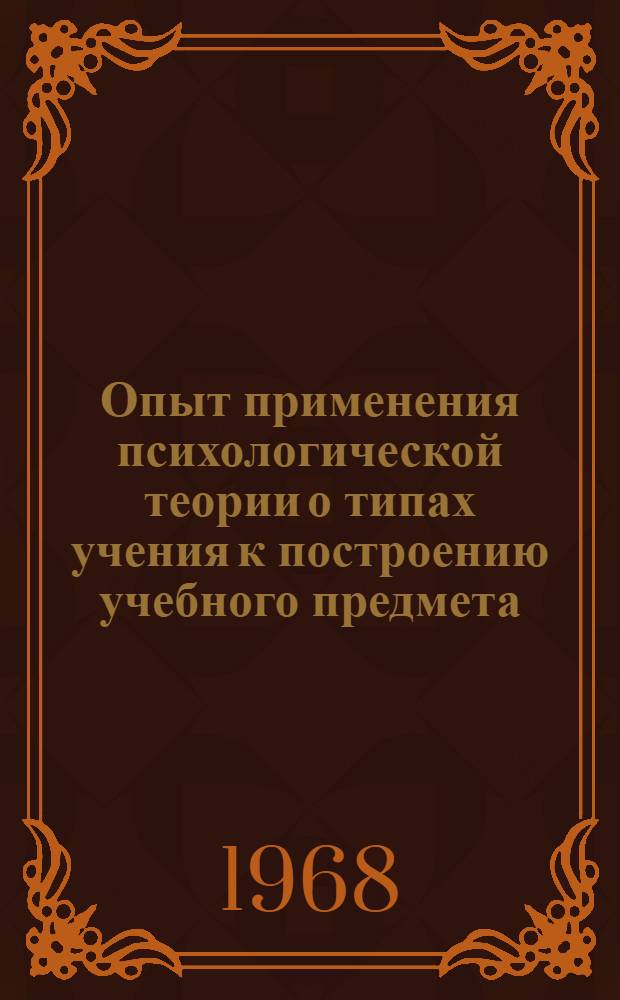 Опыт применения психологической теории о типах учения к построению учебного предмета (морфологии русского языка) : Автореферат дис. на соискание учен. степени канд. пед. наук (по психологии) : (731)