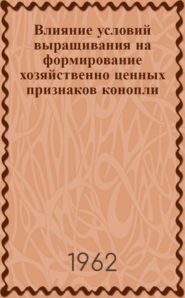 Влияние условий выращивания на формирование хозяйственно ценных признаков конопли : Автореферат дис. на соискание учен. степени кандидата с.-х. наук