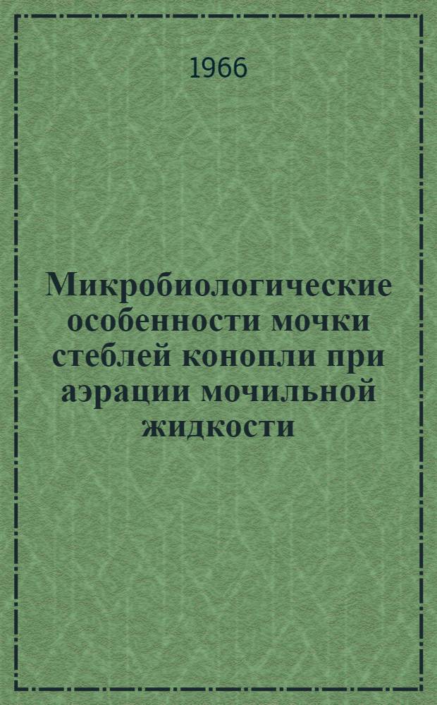 Микробиологические особенности мочки стеблей конопли при аэрации мочильной жидкости : Автореферат дис. на соискание учен. степени канд. тех. наук