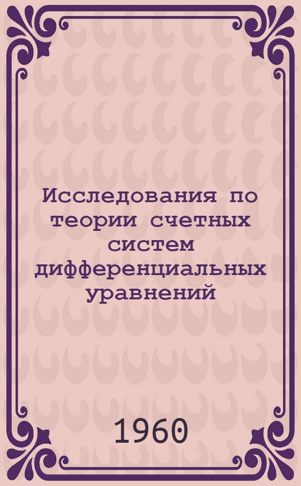 Исследования по теории счетных систем дифференциальных уравнений : Автореферат дис. на соискание учен. степени доктора физ.-мат. наук