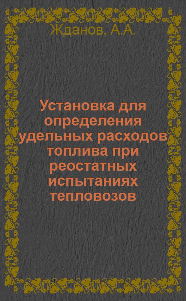 Установка для определения удельных расходов топлива при реостатных испытаниях тепловозов
