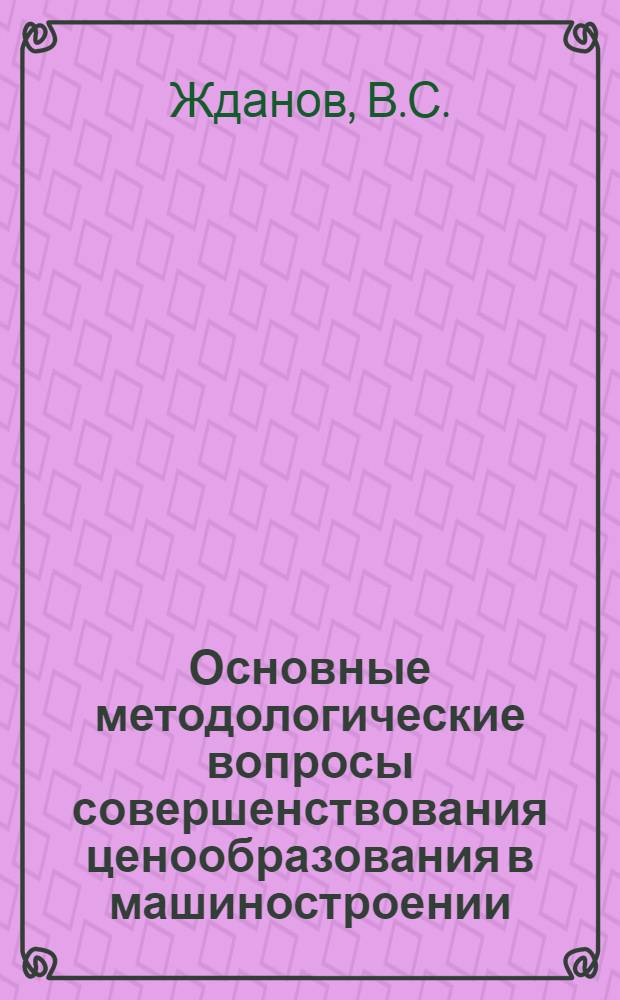 Основные методологические вопросы совершенствования ценообразования в машиностроении : (На примере автомобилестроения) : Автореферат дис. на соискание учен. степени канд. экон. наук : (594)