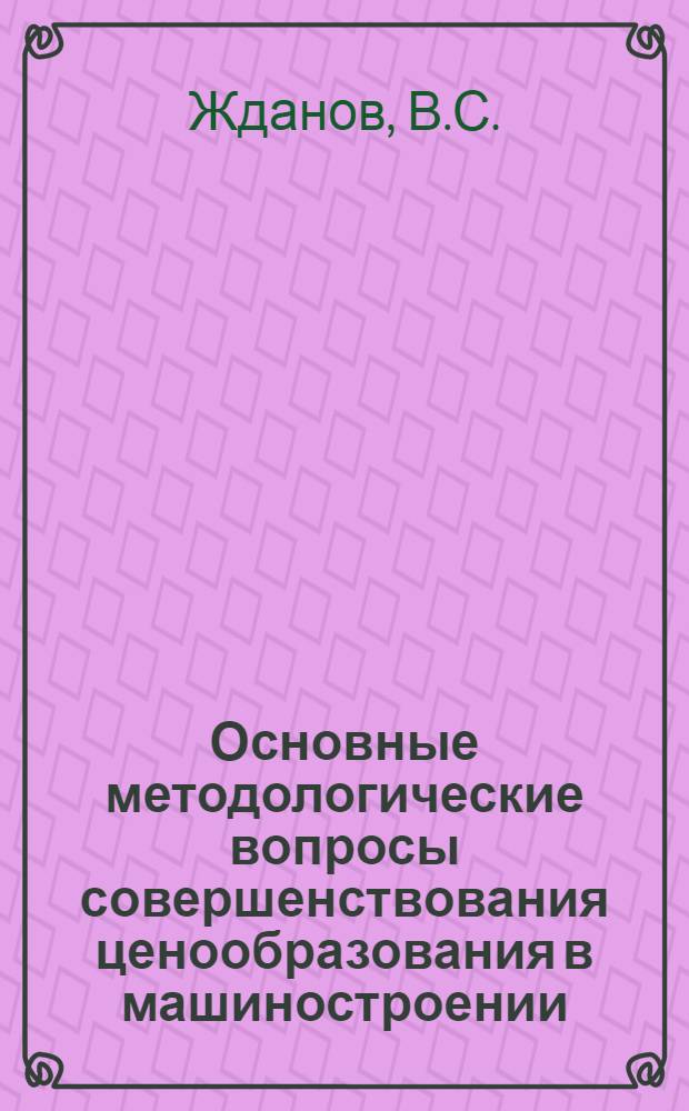 Основные методологические вопросы совершенствования ценообразования в машиностроении : (На примере автомобилестроения) : Автореферат дис. на соискание учен. степени канд. экон. наук : (594)