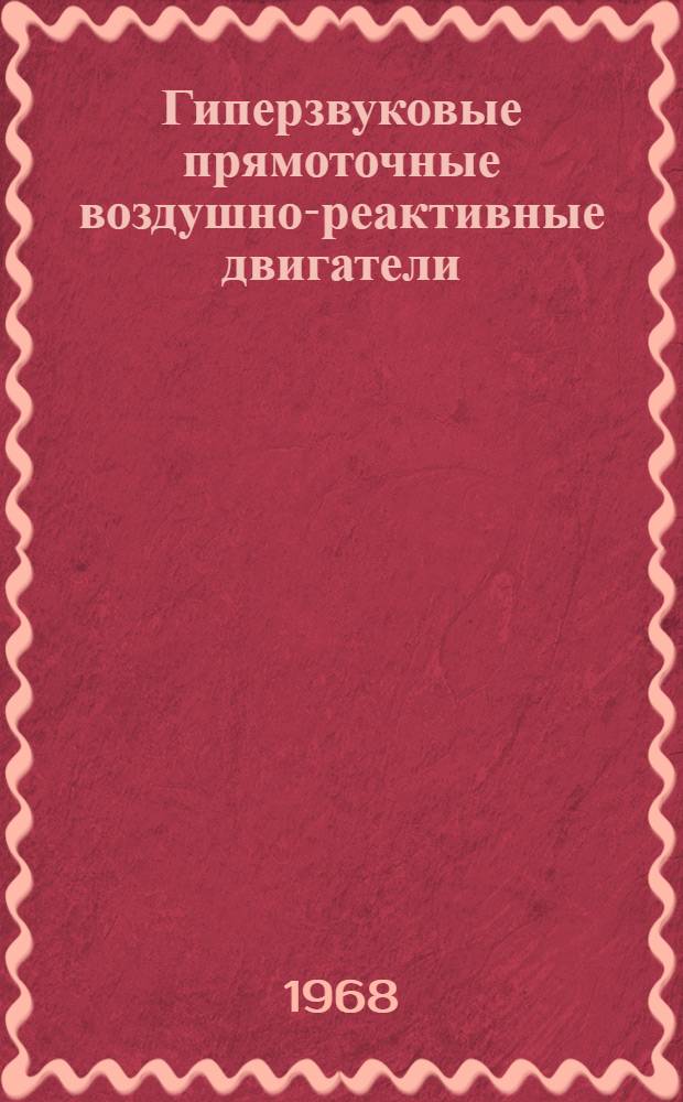 Гиперзвуковые прямоточные воздушно-реактивные двигатели (ГПВРД) : (По материалам иностр. печати)