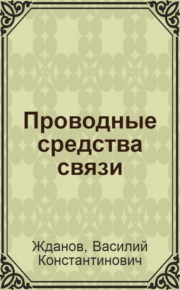 Проводные средства связи : Учеб. пособие для студентов-радиоспециалистов