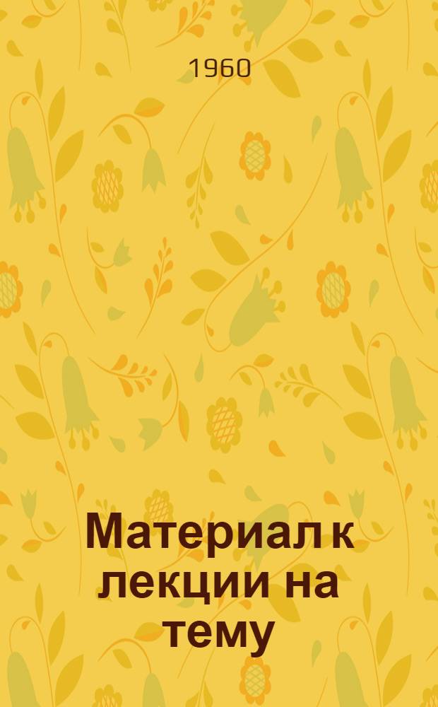 Материал к лекции на тему: О дальнейшем улучшении медицинского обслуживания и охраны здоровья населения СССР