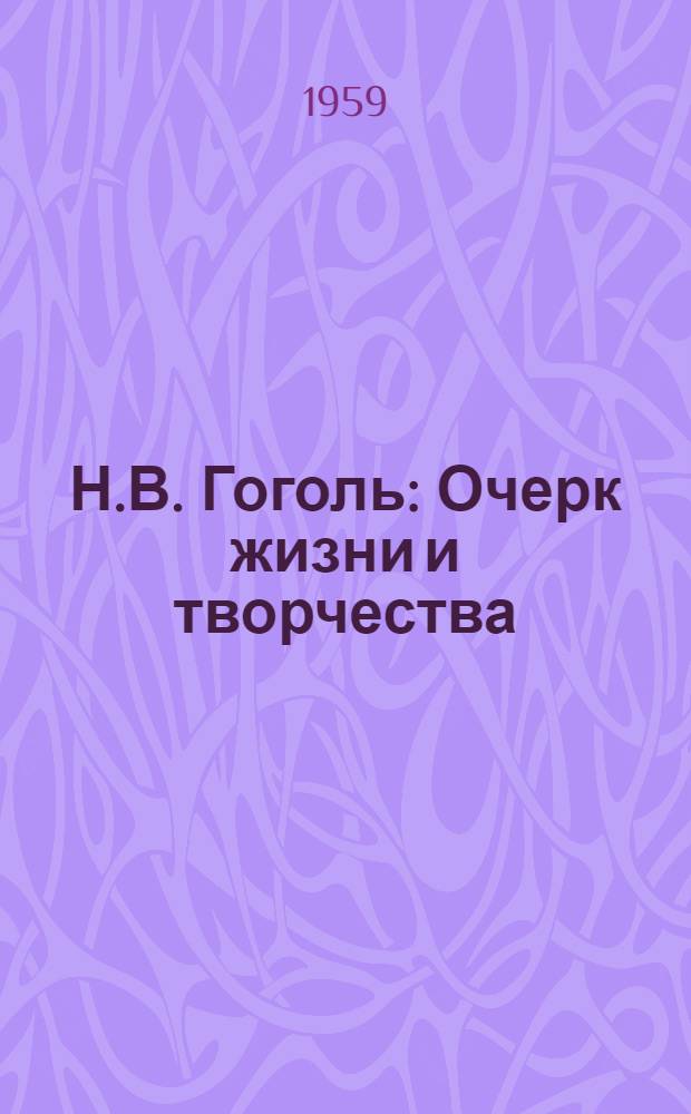 Н.В. Гоголь : Очерк жизни и творчества