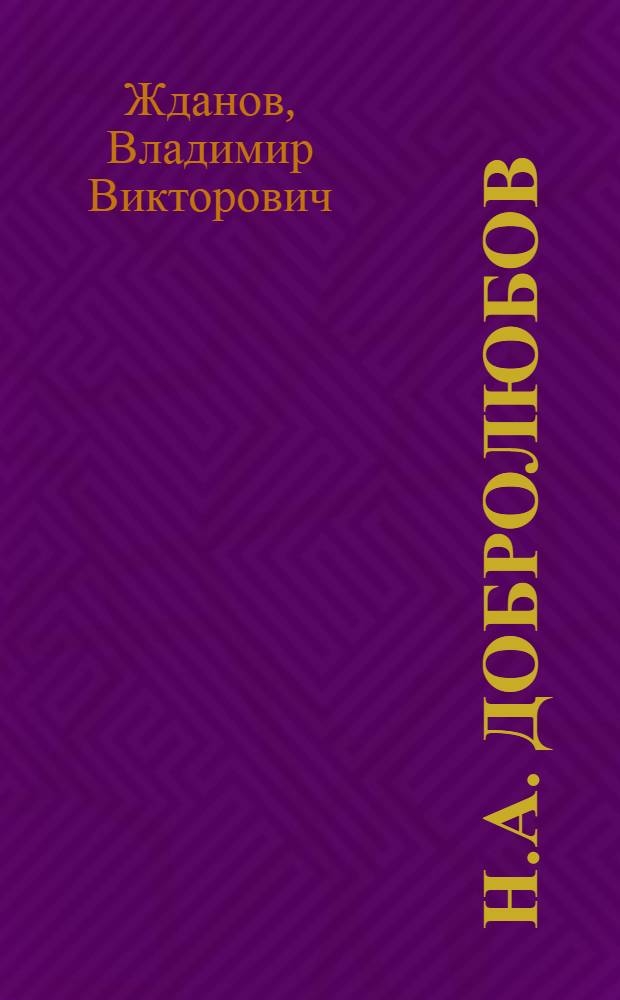 Н.А. Добролюбов : Критико-биогр. очерк