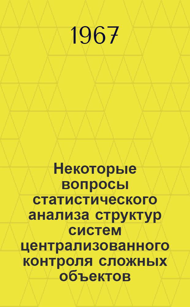 Некоторые вопросы статистического анализа структур систем централизованного контроля сложных объектов : Автореферат дис. на соискание учен. степени канд. тех. наук