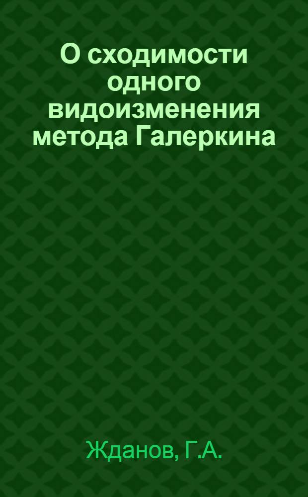 О сходимости одного видоизменения метода Галеркина : Автореферат дис. на соискание учен. степени кандидата физ.-мат. наук