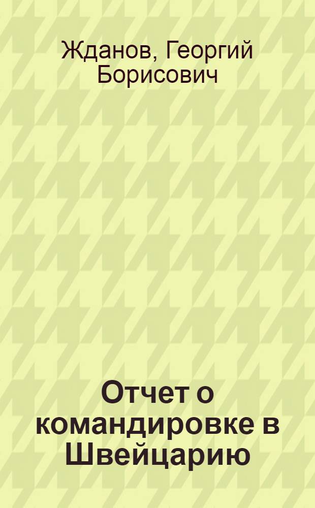 Отчет о командировке в Швейцарию