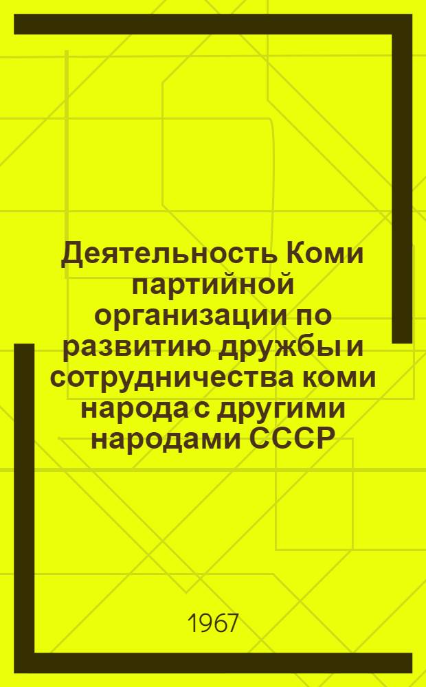 Деятельность Коми партийной организации по развитию дружбы и сотрудничества коми народа с другими народами СССР (1956-1966 гг.) : Автореферат дис. на соискание учен. степени канд. ист. наук