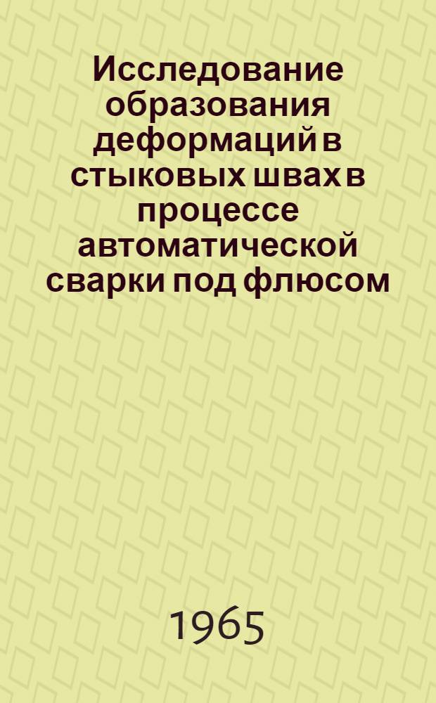 Исследование образования деформаций в стыковых швах в процессе автоматической сварки под флюсом : Автореферат дис. на соискание учен. степени кандидата техн. наук