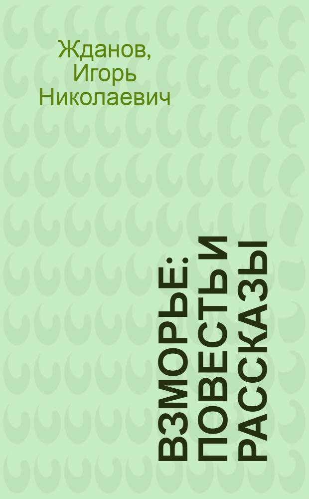 Взморье : Повесть и рассказы
