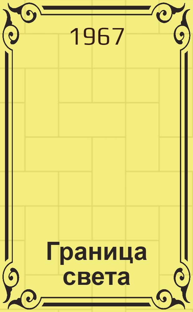 Граница света : Стихи