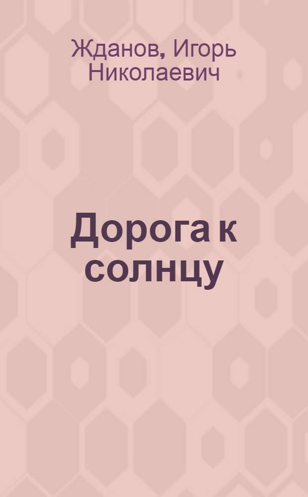 Дорога к солнцу : Стихи