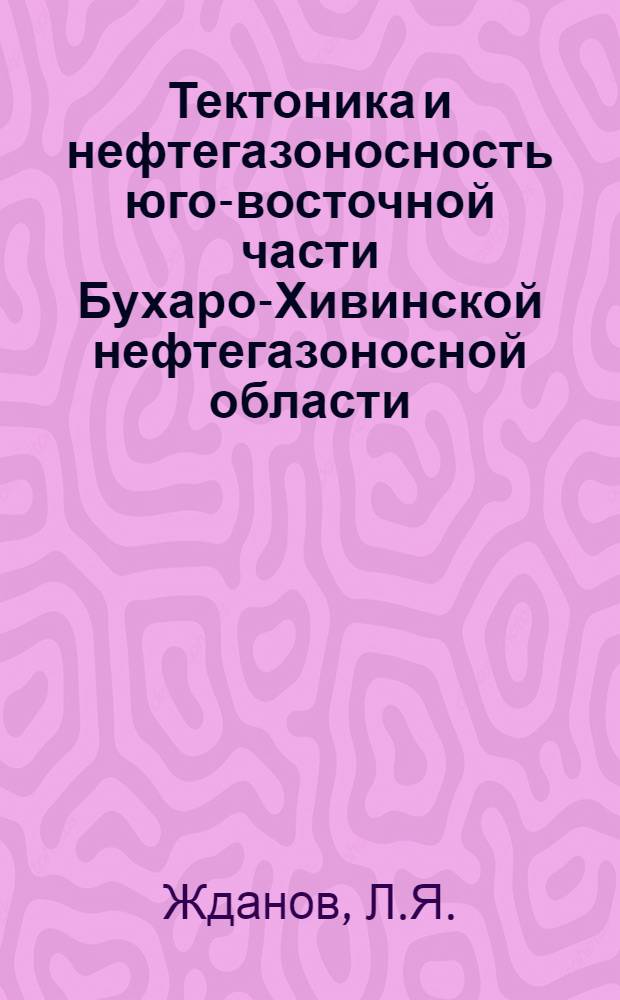 Тектоника и нефтегазоносность юго-восточной части Бухаро-Хивинской нефтегазоносной области : Автореферат дис. на соискание учен. степени канд. геол.-минерал. наук