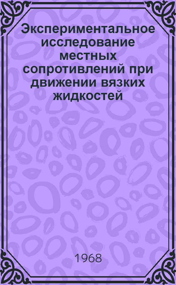 Экспериментальное исследование местных сопротивлений при движении вязких жидкостей : Автореферат дис. на соискание учен. степени канд. техн. наук : (278)
