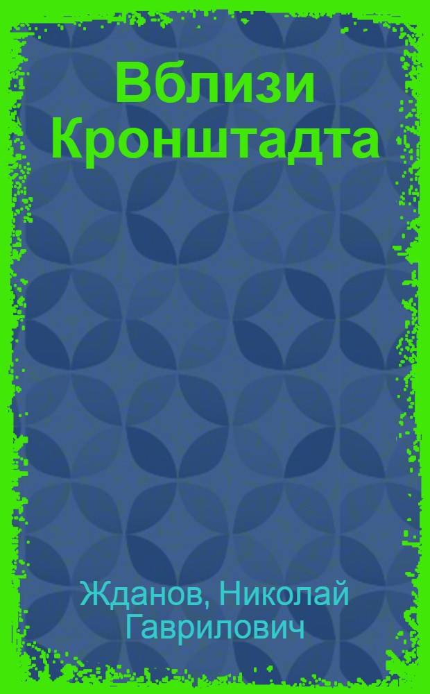Вблизи Кронштадта : Рассказы и повести