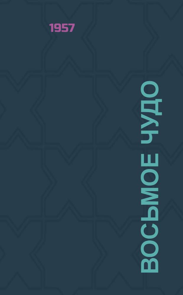 Восьмое чудо; Колька; Мартик: Рассказы: Для мл. школьного возраста / Рис. Н. Симоновской