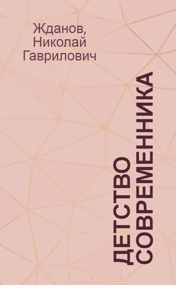 Детство современника : Повести : Для детей
