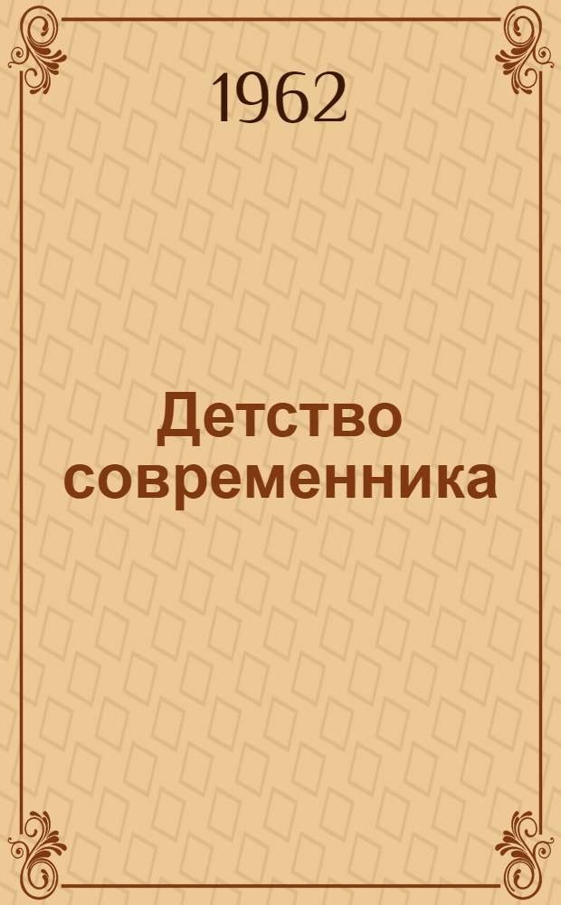 Детство современника : Повести : Для мл. и сред. возраста