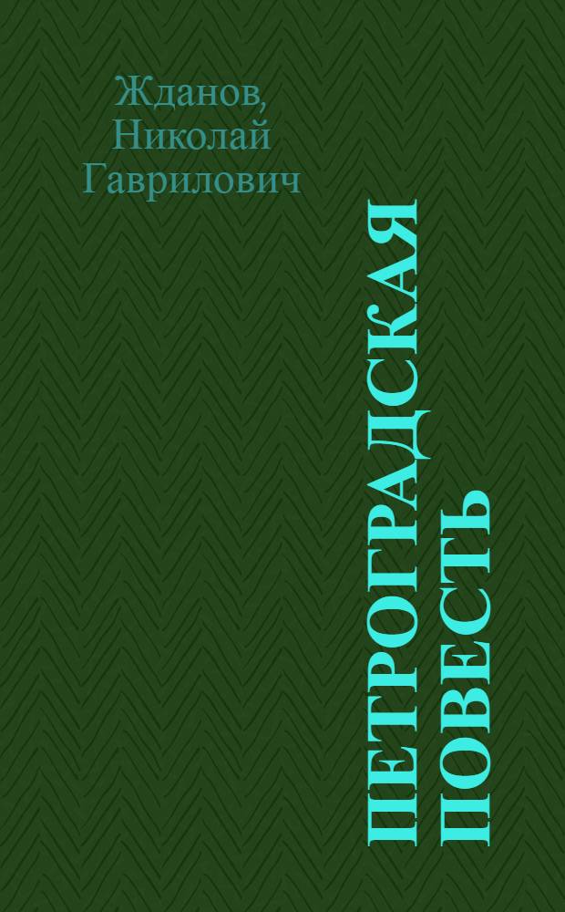Петроградская повесть
