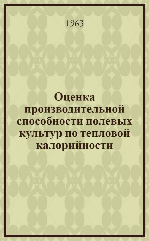 Оценка производительной способности полевых культур по тепловой калорийности : Автореферат дис. на соискание учен. степени кандидата с.-х. наук