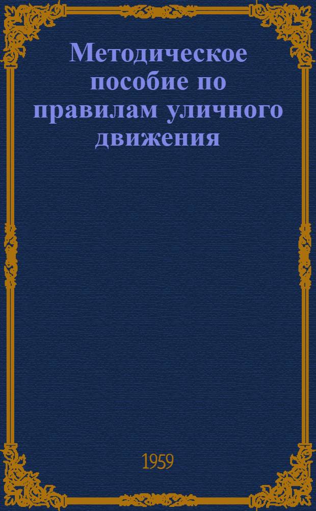 Методическое пособие по правилам уличного движения : (Для преподавателей школ)