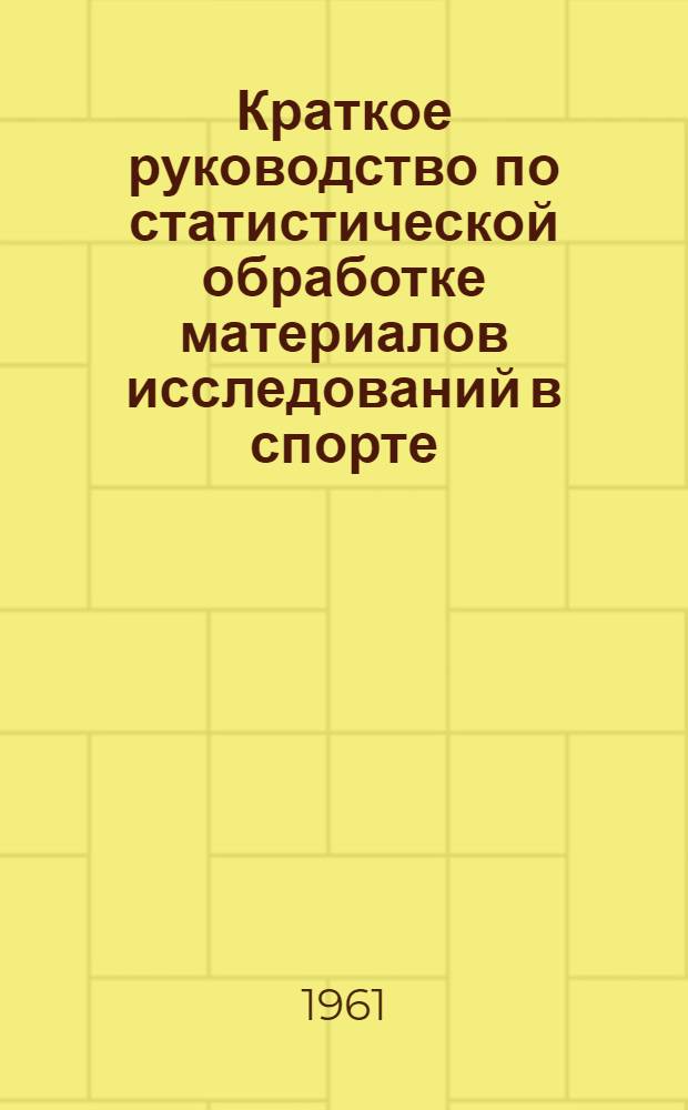 Краткое руководство по статистической обработке материалов исследований в спорте