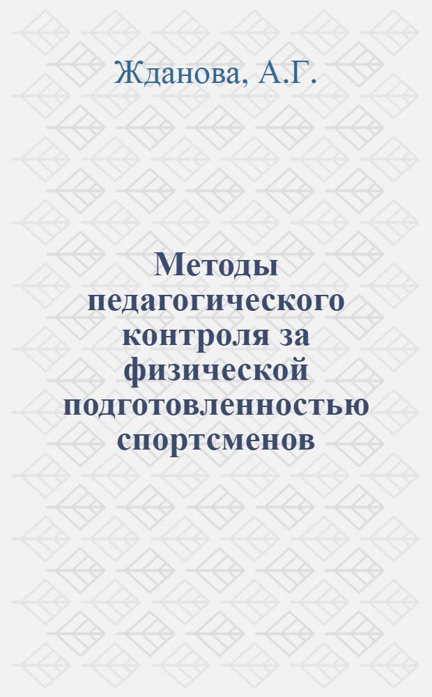 Методы педагогического контроля за физической подготовленностью спортсменов : (Контрольные упражнения)