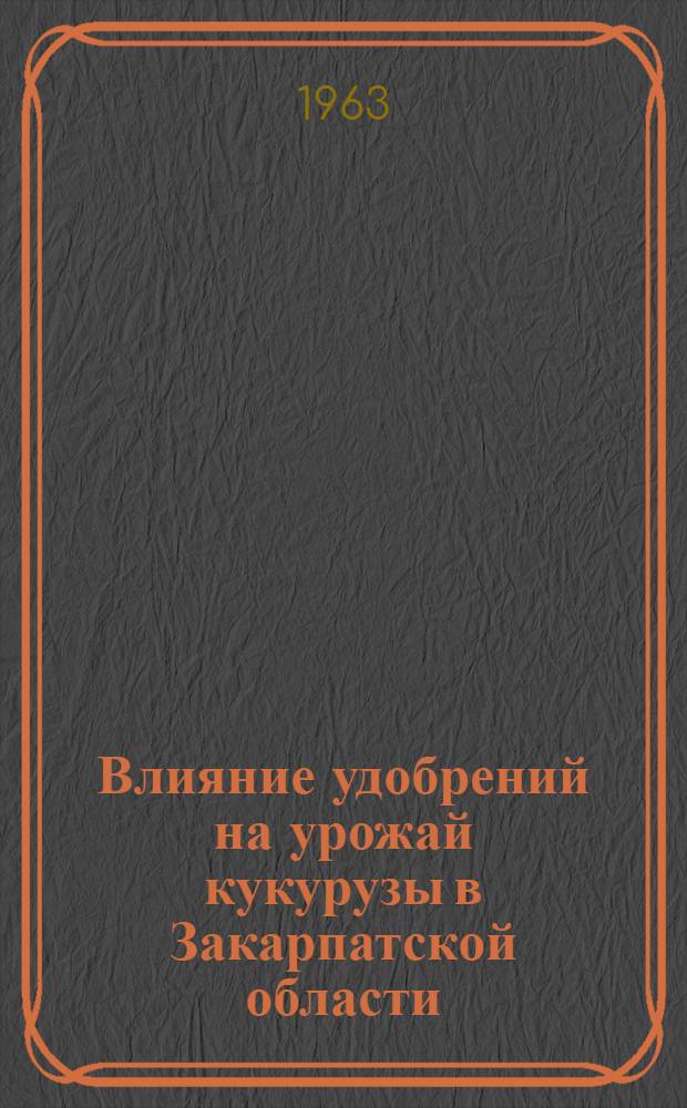 Влияние удобрений на урожай кукурузы в Закарпатской области : Автореферат дис. на соискание учен. степени канд. с.-х. наук
