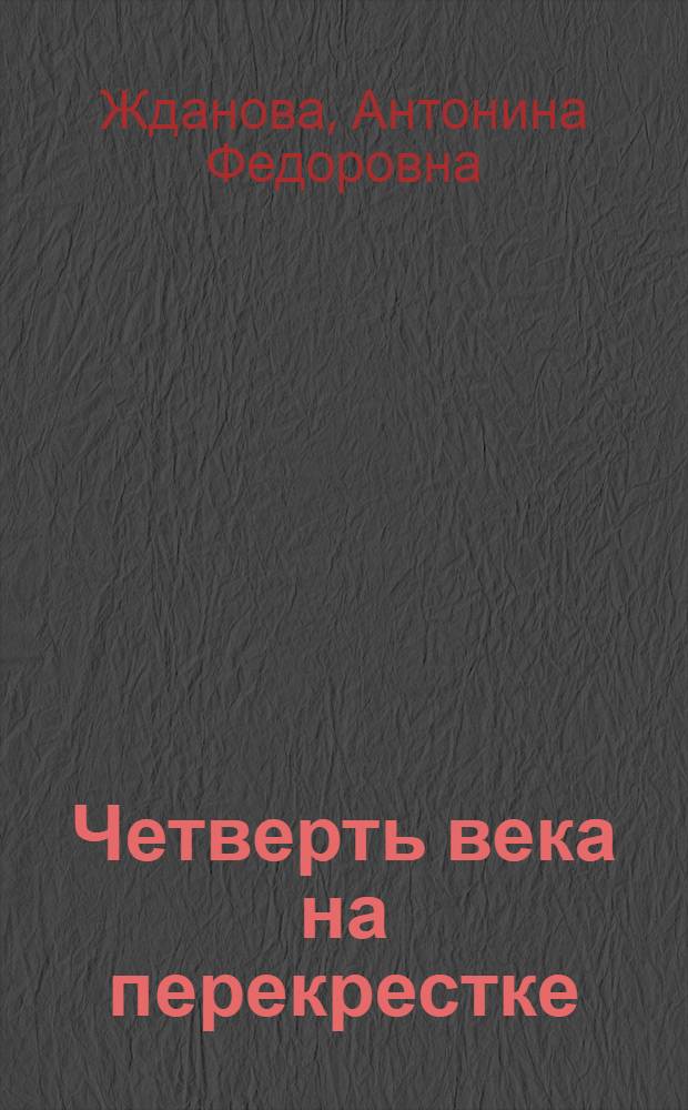 Четверть века на перекрестке