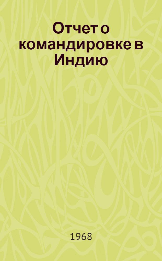 Отчет о командировке в Индию