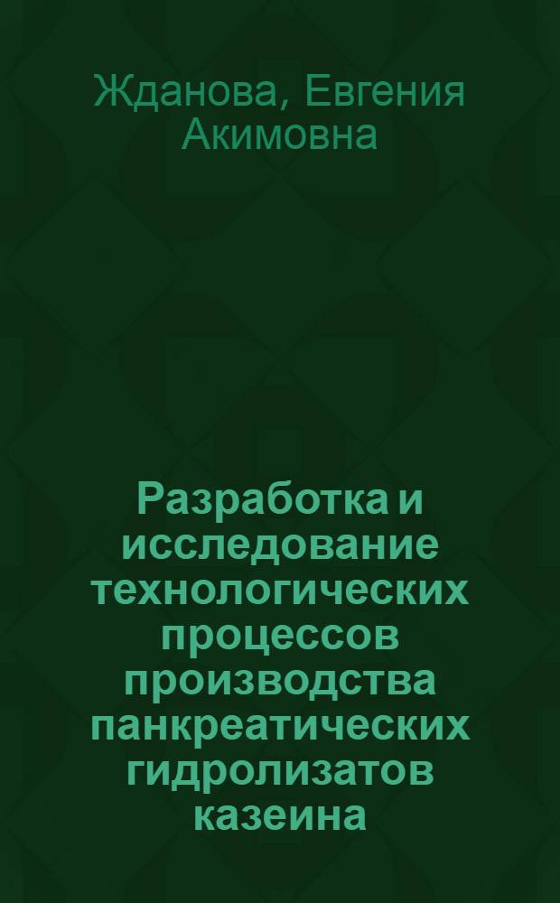 Разработка и исследование технологических процессов производства панкреатических гидролизатов казеина : Автореферат дис. работы на соискание учен. степени канд. тех. наук