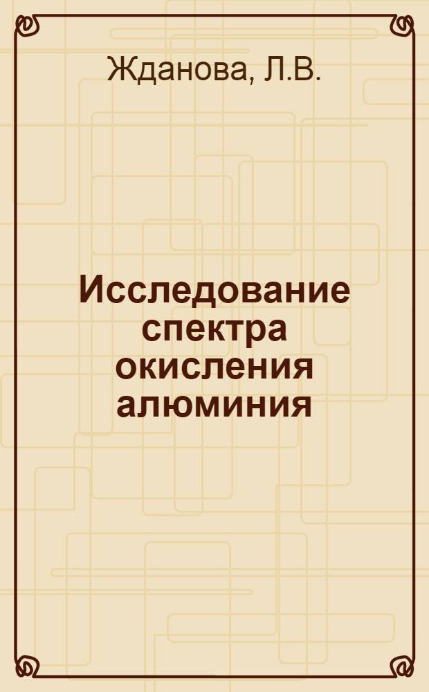 Исследование спектра окисления алюминия : Автореферат дис. на соискание учен. степени канд. физ.-мат. наук