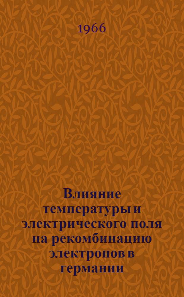 Влияние температуры и электрического поля на рекомбинацию электронов в германии : Автореферат дис. на соискание учен. степени канд. физ.-мат. наук