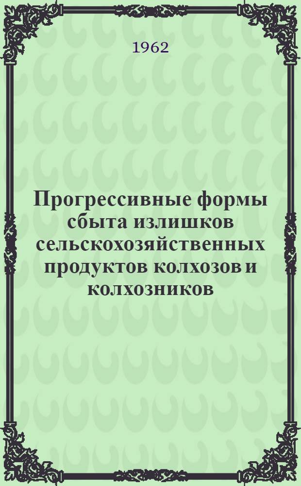 Прогрессивные формы сбыта излишков сельскохозяйственных продуктов колхозов и колхозников : Автореферат дис. на соискание учен. степени кандидата экон. наук