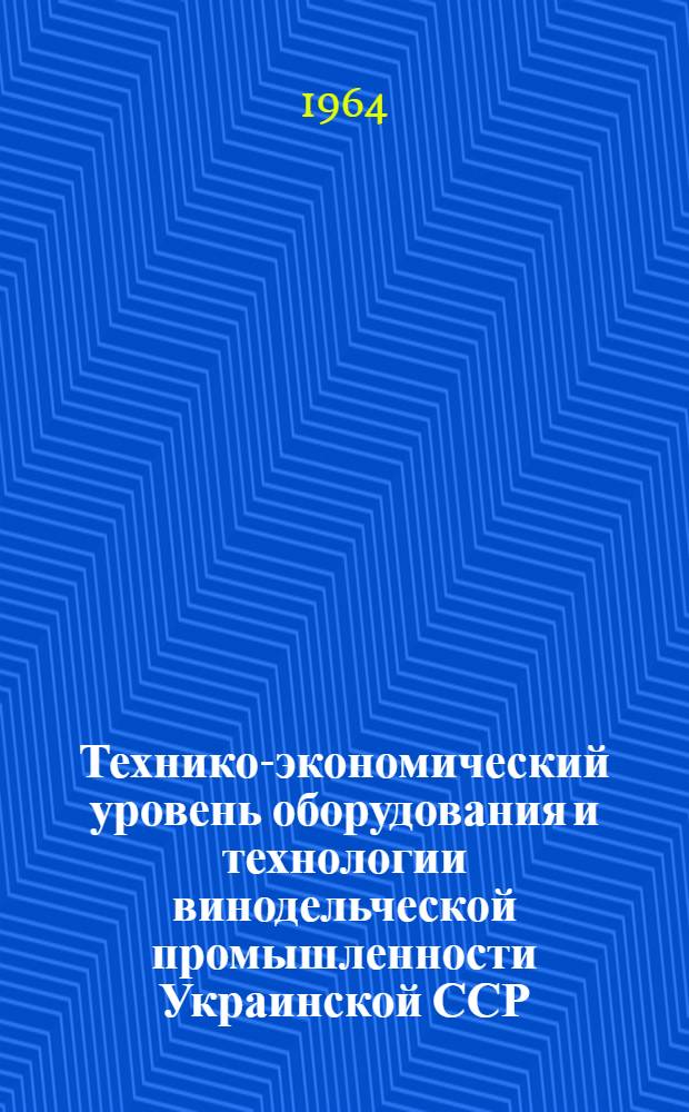 Технико-экономический уровень оборудования и технологии винодельческой промышленности Украинской ССР