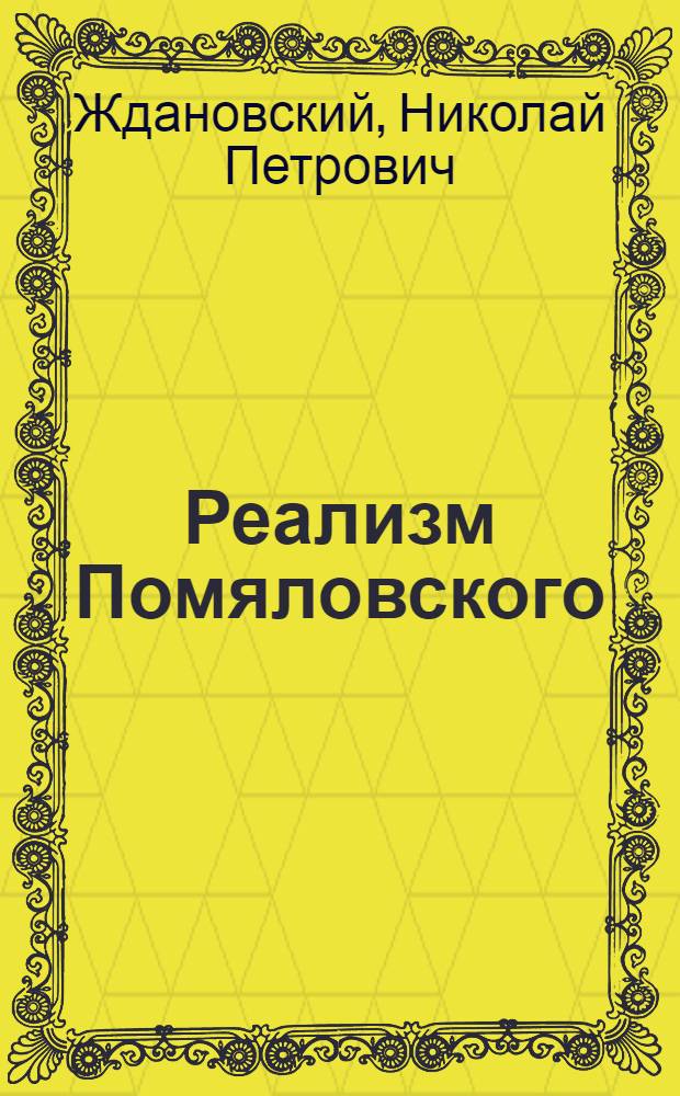 Реализм Помяловского : (Вопросы стиля)