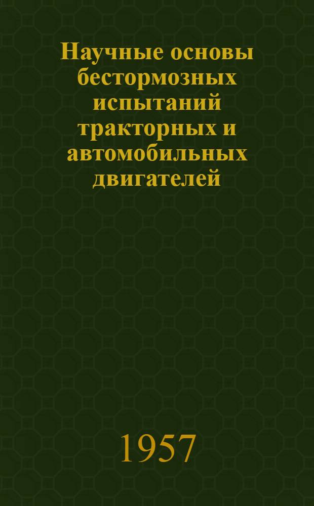 Научные основы бестормозных испытаний тракторных и автомобильных двигателей : Автореферат дис. на соискание учен. степени доктора тех. наук
