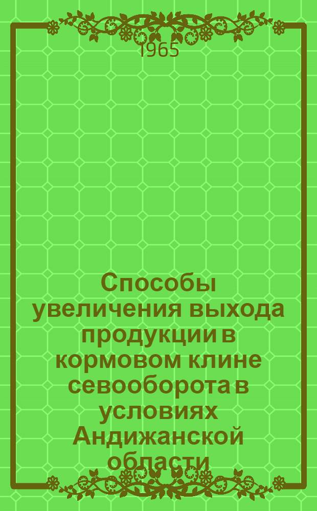 Способы увеличения выхода продукции в кормовом клине севооборота в условиях Андижанской области : Автореферат дис. на соискание учен. степени кандидата с.-х. наук