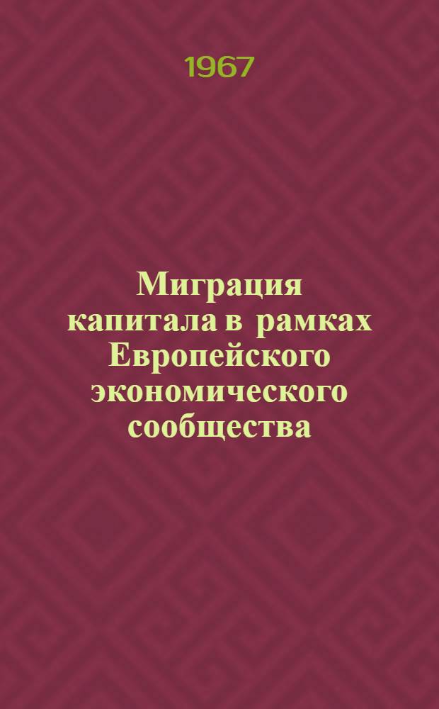 Миграция капитала в рамках Европейского экономического сообщества ("общего рынка") : Автореферат дис. на соискание учен. степени канд. экон. наук