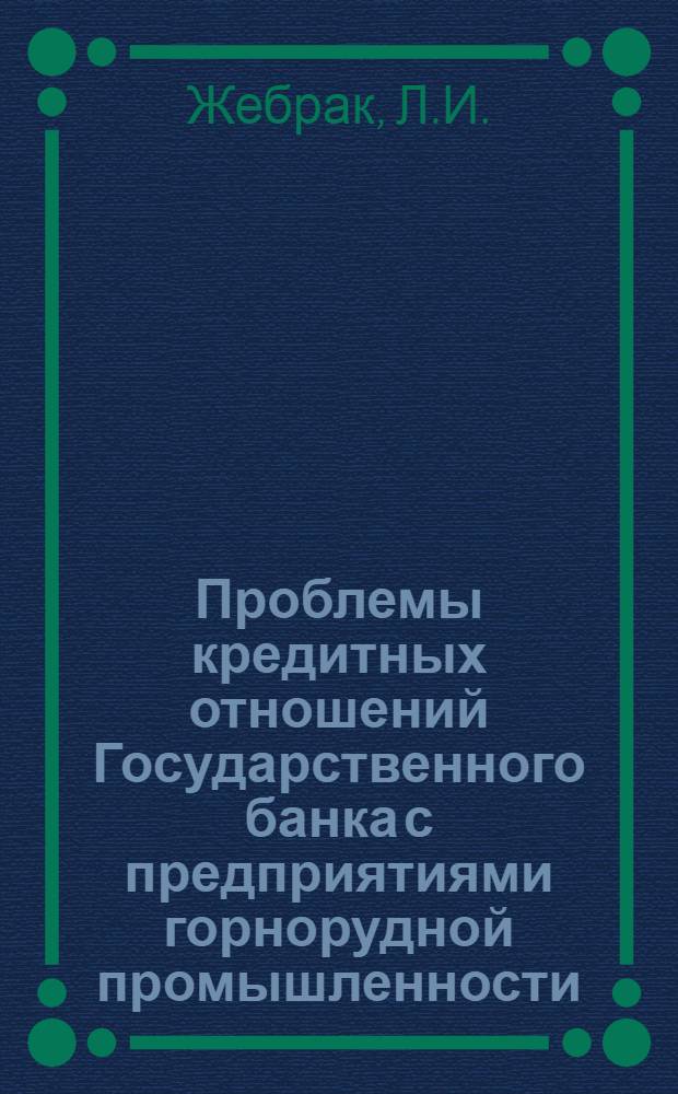 Проблемы кредитных отношений Государственного банка с предприятиями горнорудной промышленности : Автореферат дис. на соискание учен. степени канд. экон. наук : (599)